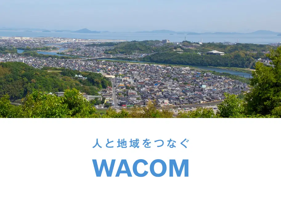 人と地域をつなぐ　WACOM
